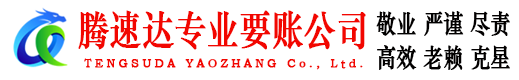 高青要账公司